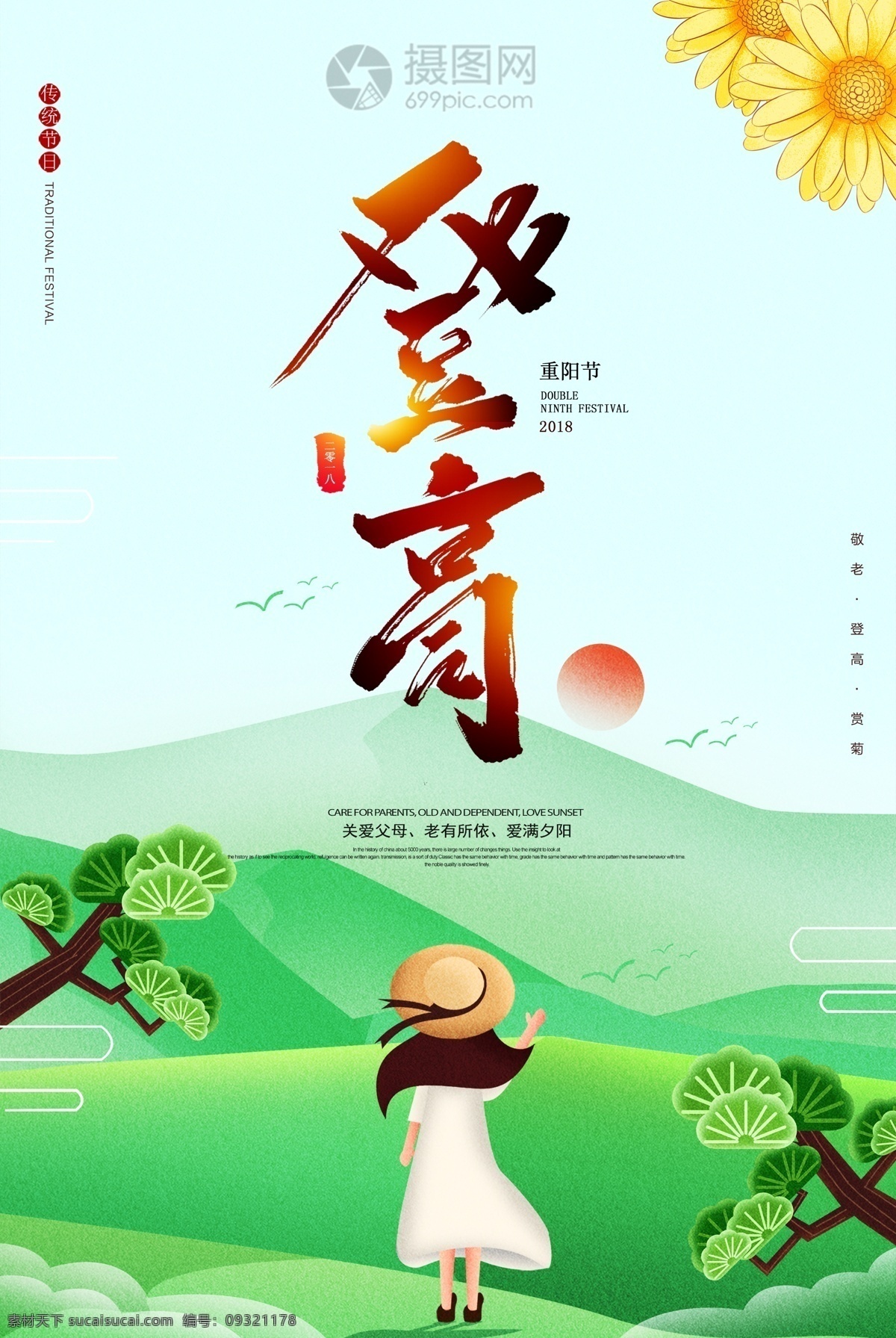 重阳节 登高 海报 重阳 九九重阳 重阳佳节 踏秋 重阳敬老 重阳节卡通 重阳节海报 节日海报 重阳海报