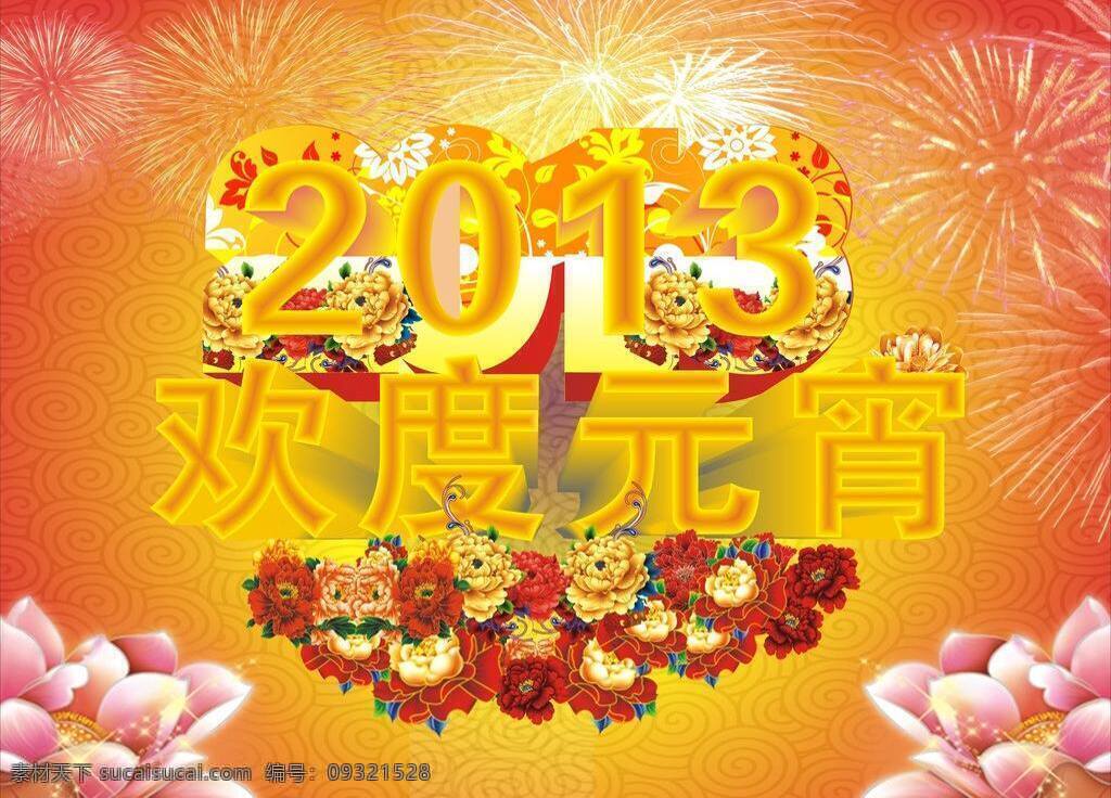 欢度 元宵 2013 荷花 红色背景 花 花纹 欢度元宵 立体字 烟花 发光立体字 矢量图 矢量 海报背景图