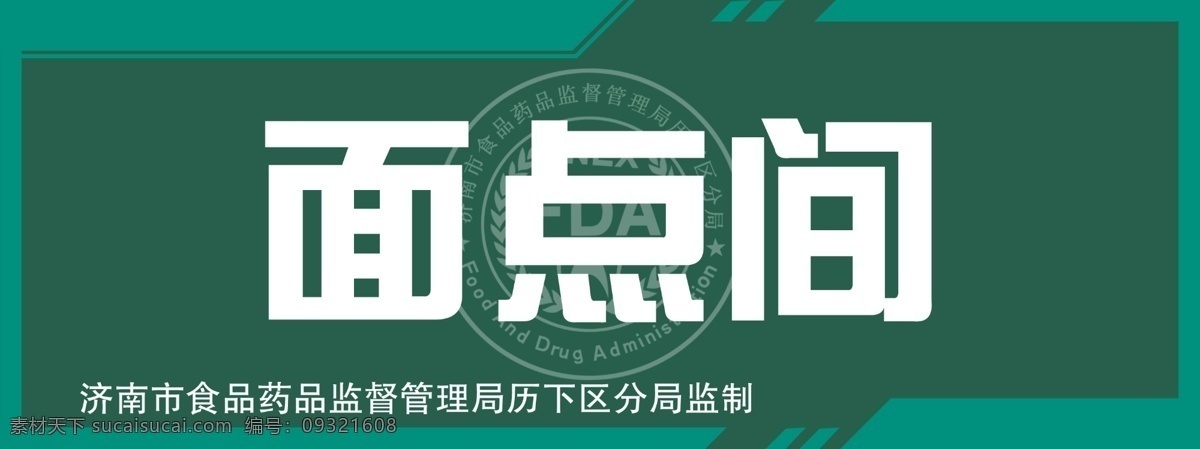 面点 间 指示牌 厨房 面点间指示牌 面点间 房间指示牌 psd源文件