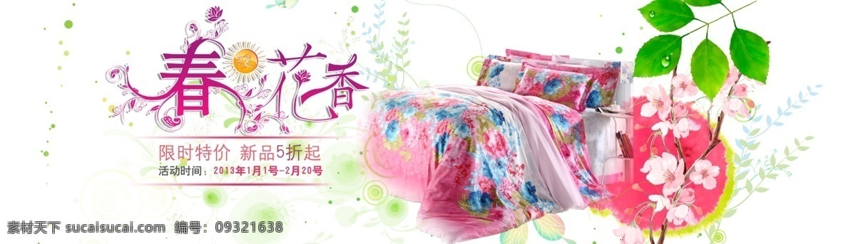 淘宝 床上用品 限时 促销 模板 家纺广告 模板下载 家纺户外广告 家纺床上用品 被单 被罩 床上四件套 淘宝素材 淘宝促销海报