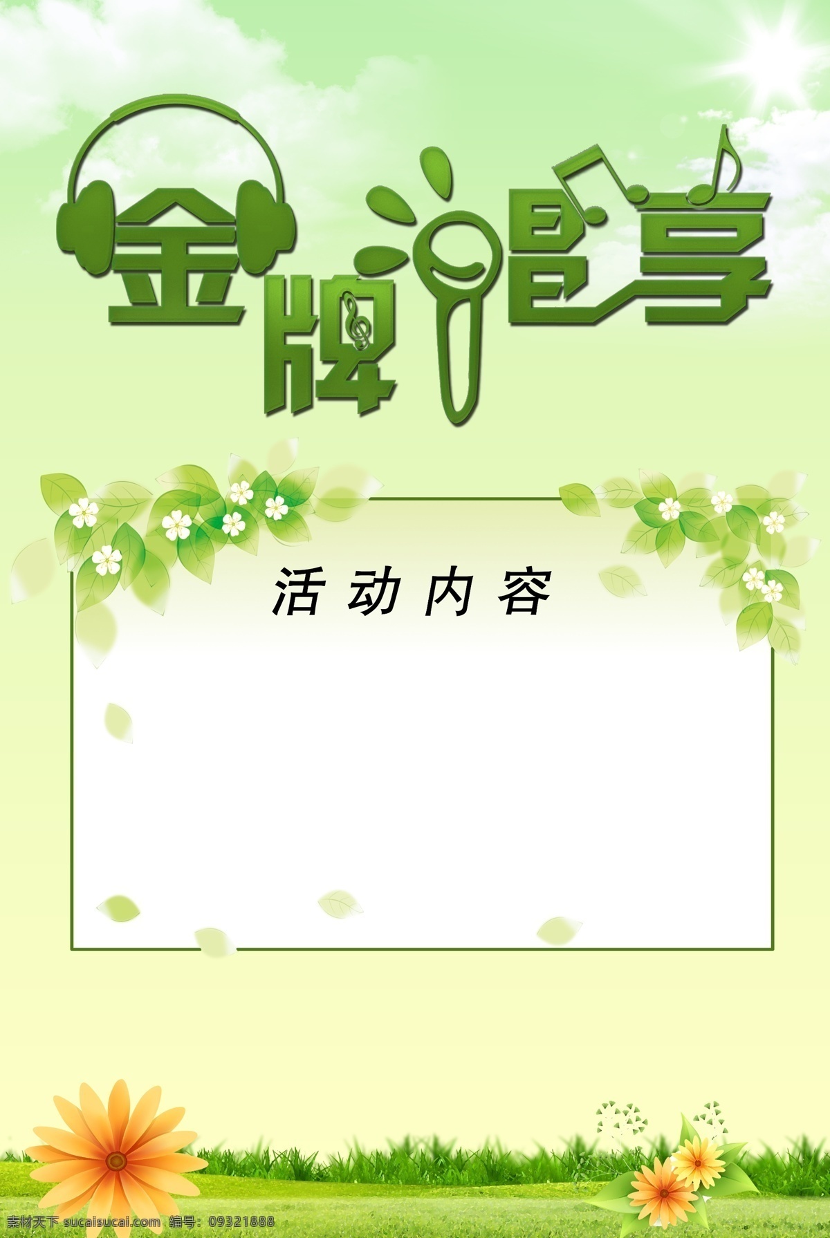 金牌 唱 享 k歌 边框 耳麦 广告设计模板 花 麦克风 金牌唱享 唱享春天 音乐符号 源文件 其他海报设计