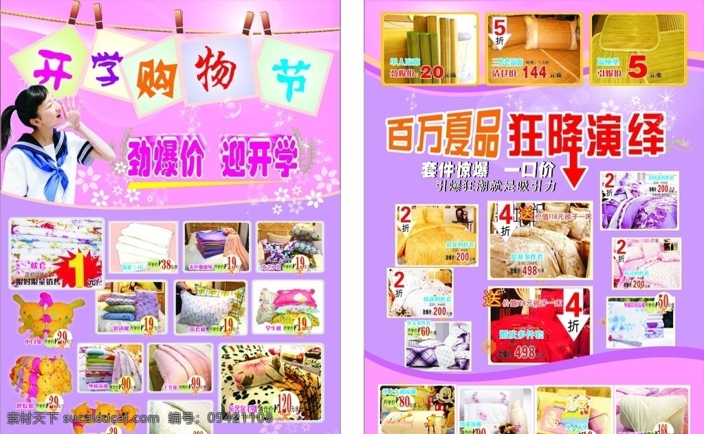 开学购物节 学生 床上用品 花纹 宣传单 矢量