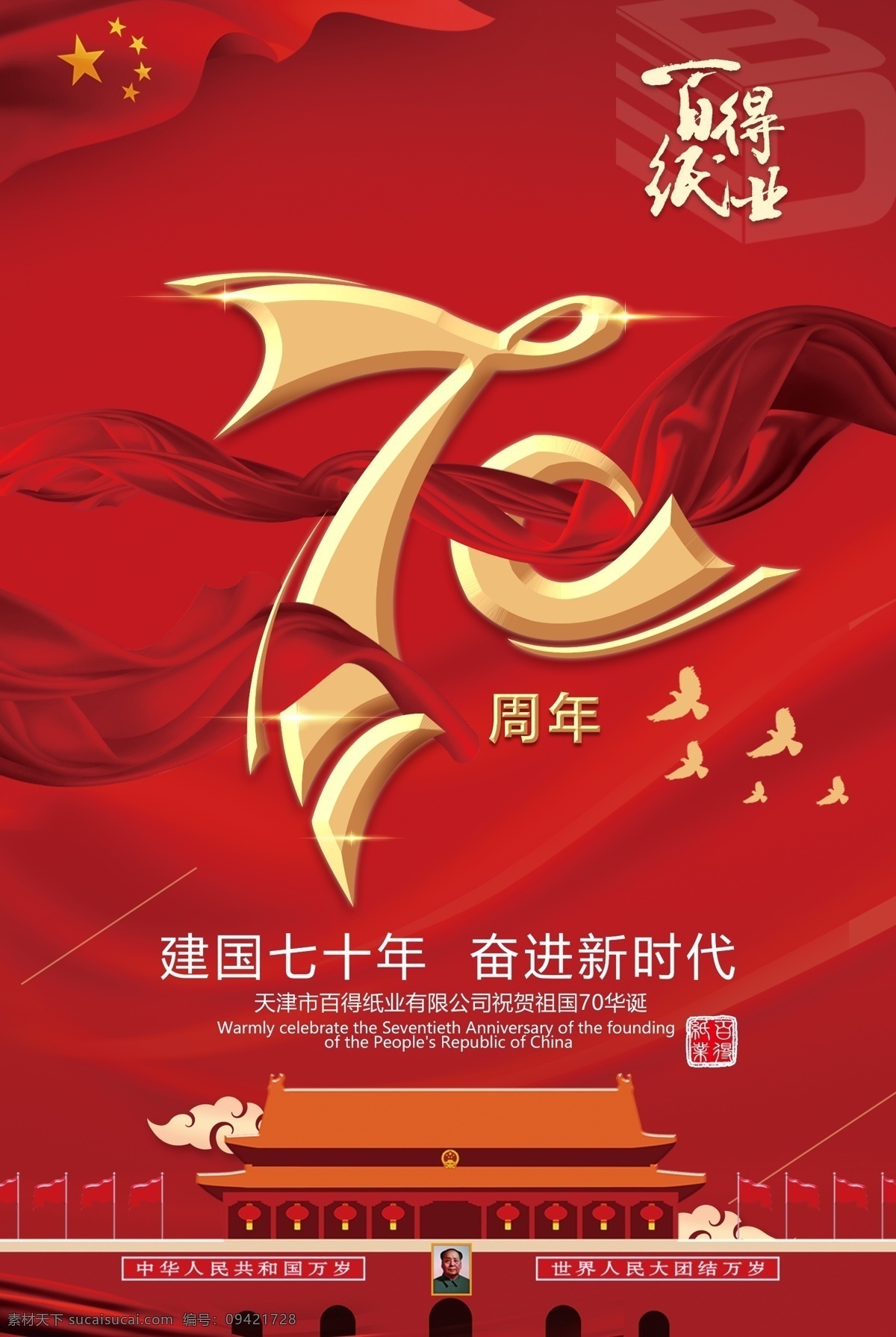 国庆节 70周节 红色 7周年 红色飘带 和平鸽 天安门 祥云 红旗 彩旗 画册设计