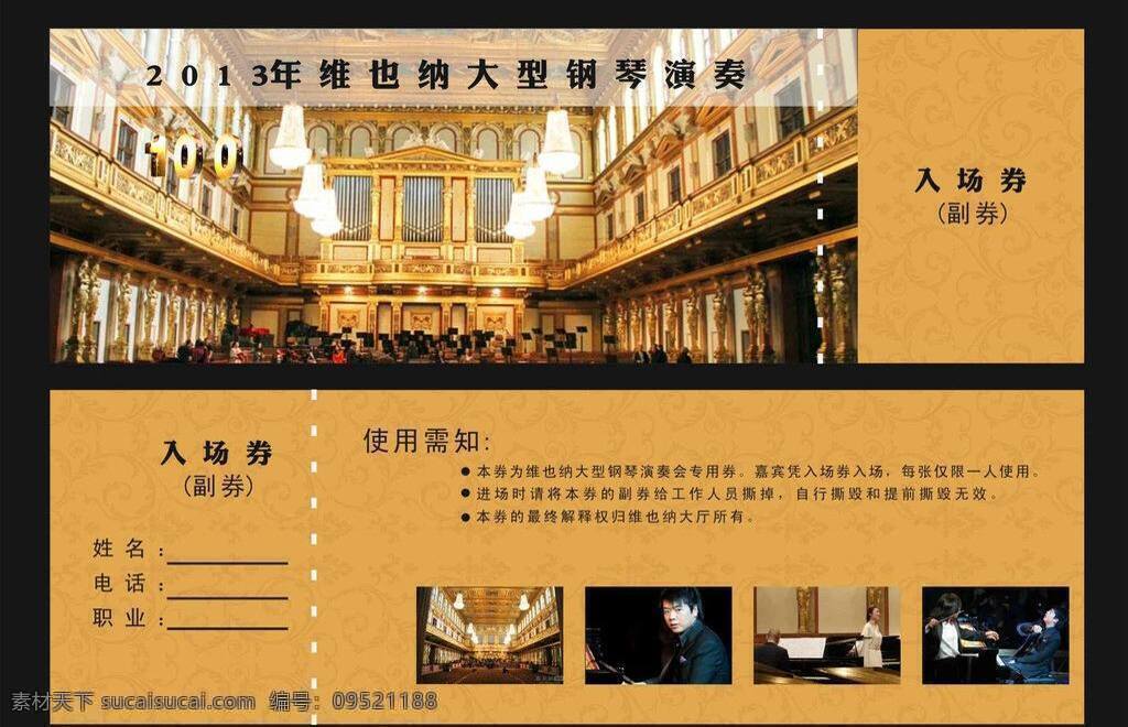 底纹 高雅 名片卡片 入场券 休闲 音乐 钢琴 演奏 矢量 模板下载 演奏厅 名片卡 广告设计名片