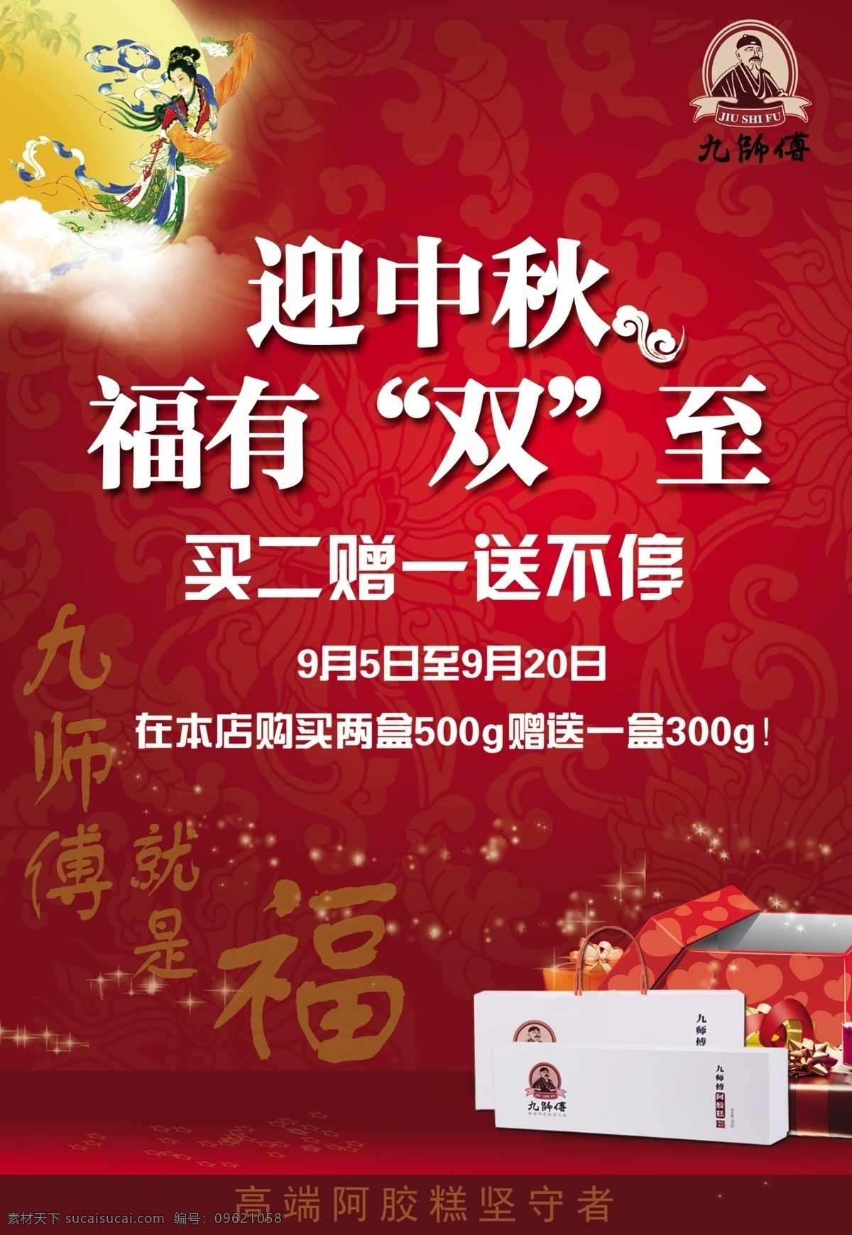 中秋海报 迎中秋 福 嫦娥 阿胶糕 红色
