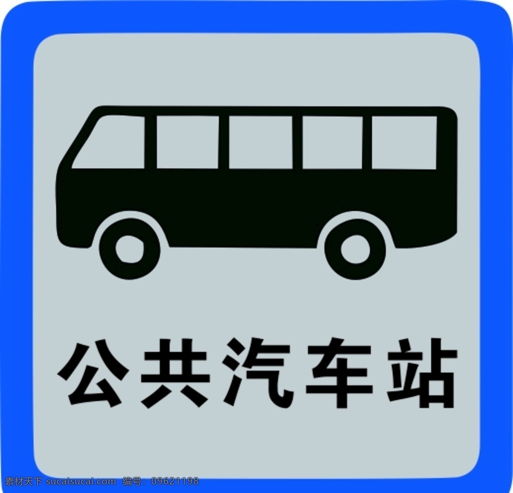 公共汽车站 公共 汽车 标志 标牌 灯箱 导视牌 名称标识 标志图标 公共标识标志