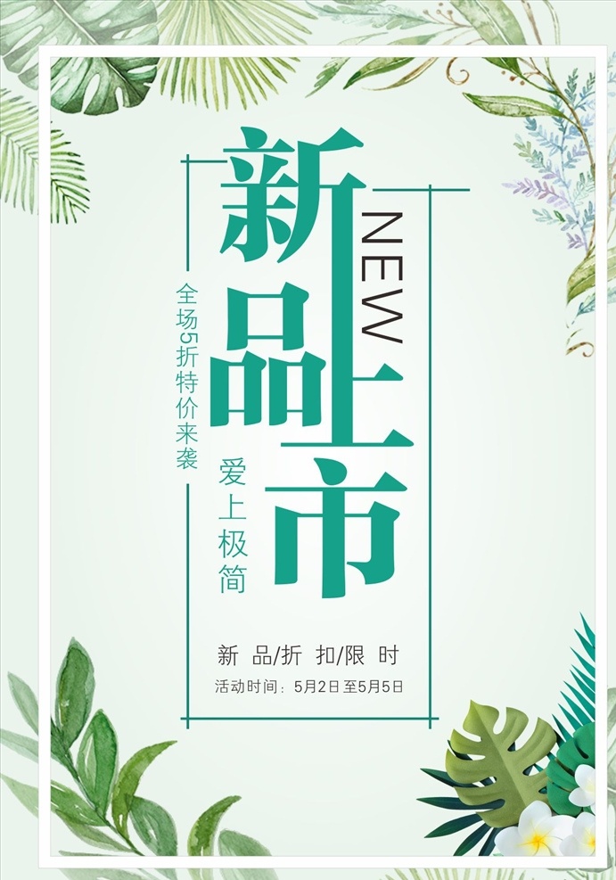 新品上市 促销海报 绿色清新 小清新海报 商业海报 树叶 宣传海报