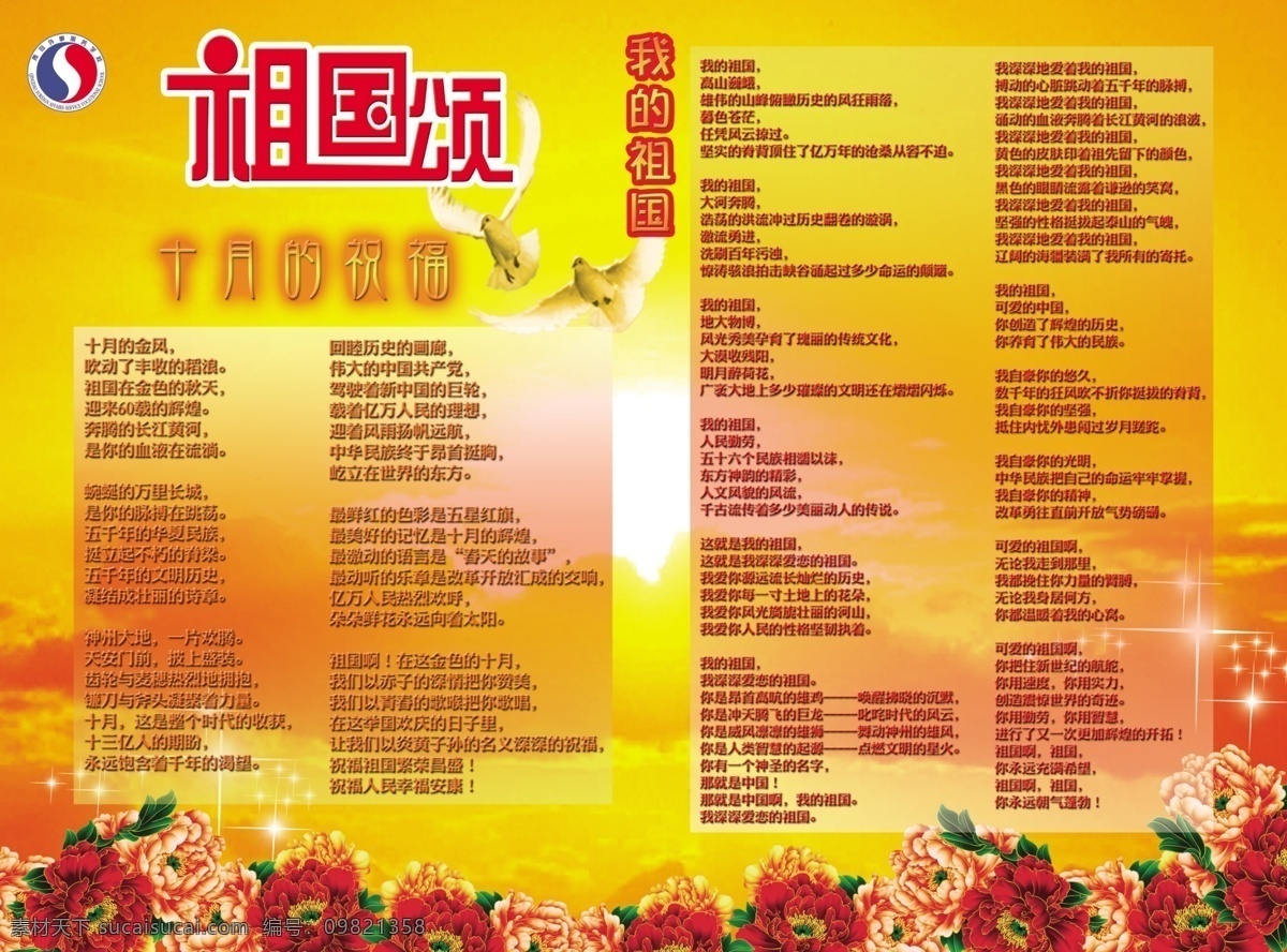 10月1日 2013年 广告设计模板 国庆 宣传 学校 源文件 展板 歌颂 祖国 诗歌 模板下载 海报 展板模板 宣传海报 宣传单 彩页 dm