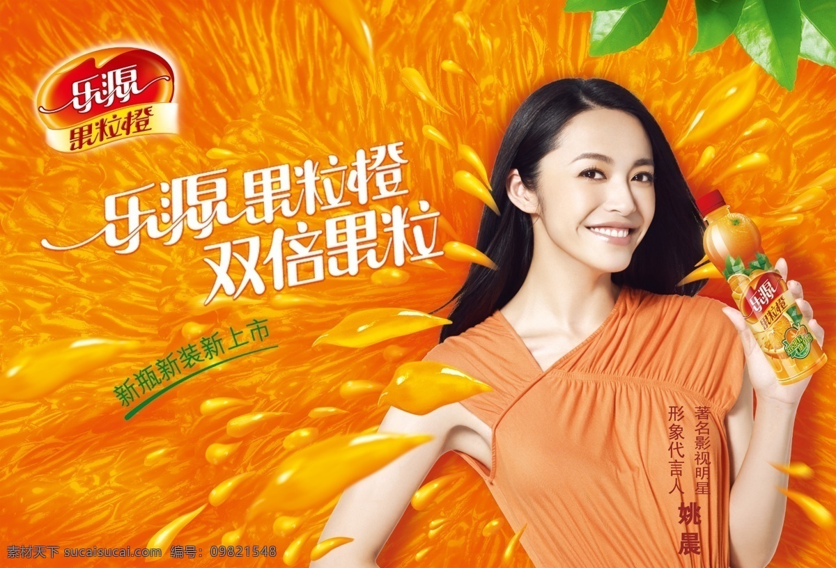 橙 橙汁 广告设计模板 果粒橙广告 果汁 饮料 源文件 果粒 广告 模板下载 果粒橙 姚晨 乐源 psd源文件 餐饮素材