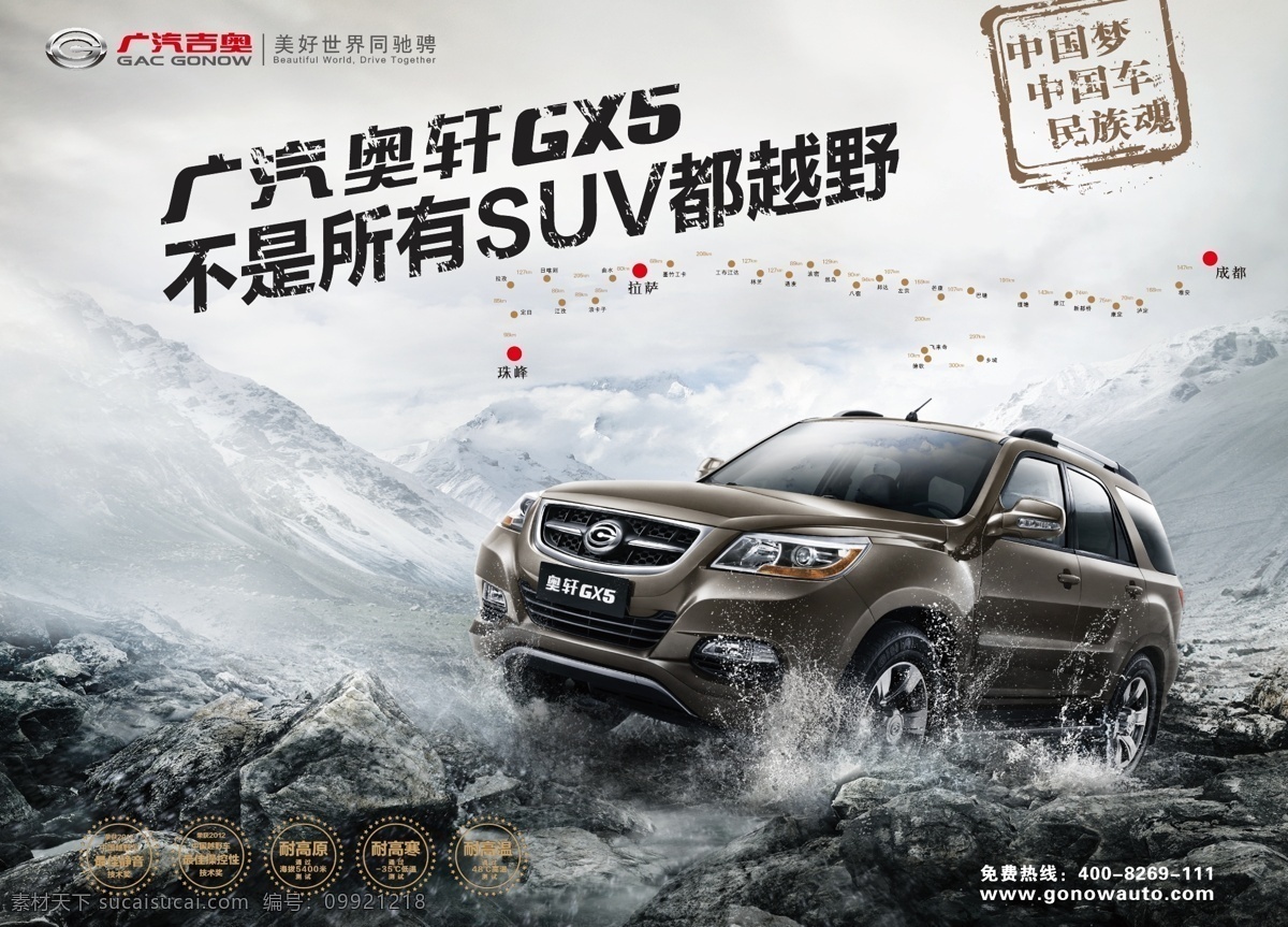 suv 广告设计模板 广汽 矢量文件 线路图 印章 源文件 广 汽 奥 轩 矢量 模板下载 吉奥 g5 奥轩 广汽吉奥 奥轩gx5 不是 所有 都 越野 中国梦 中国车 中国魂 广汽suv 行车线路图 其他海报设计