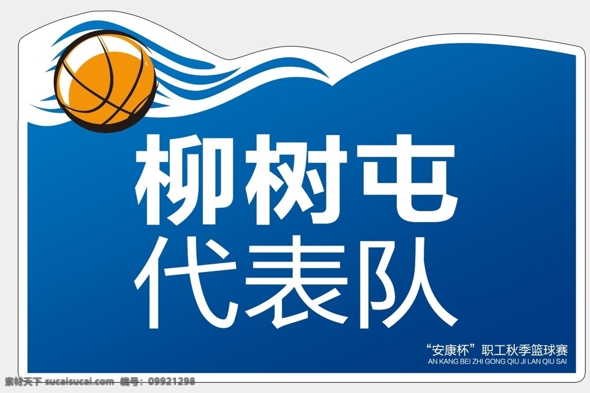 篮球 比赛 手 举 牌 手举牌 异型 篮球比赛 异型手举牌 代表队 展板模板