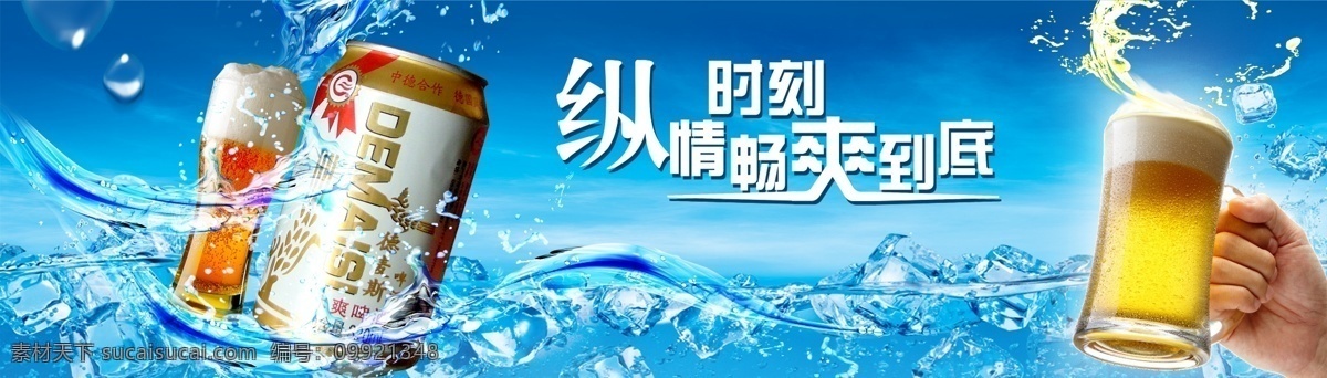啤酒 德麦斯 德麦斯啤酒 啤酒杯 手 凉爽 冰块 冰 水 清凉 啤酒海报 啤酒宣传海报 酒 啤酒宣传画 展板模板 广告设计模板 源文件