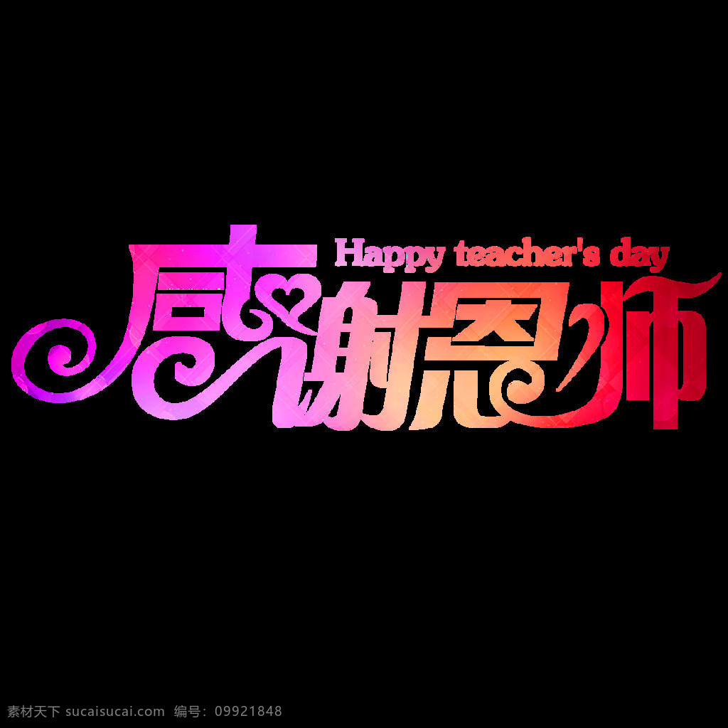 艺术 字 教师节 元素 手绘 彩色渐变 字体 艺术字 感谢恩师 免抠