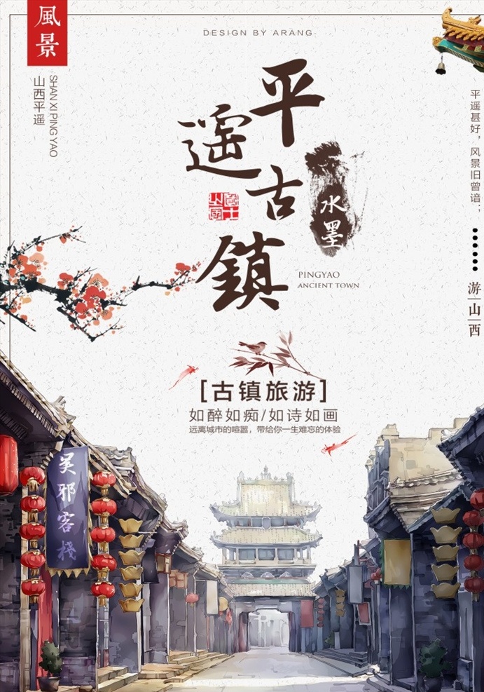 山西平遥古镇 旅游 古镇 梅花 山西平遥 中国风 美景 水墨 创意海报 手绘 古建筑 旅游海报 唯美背影