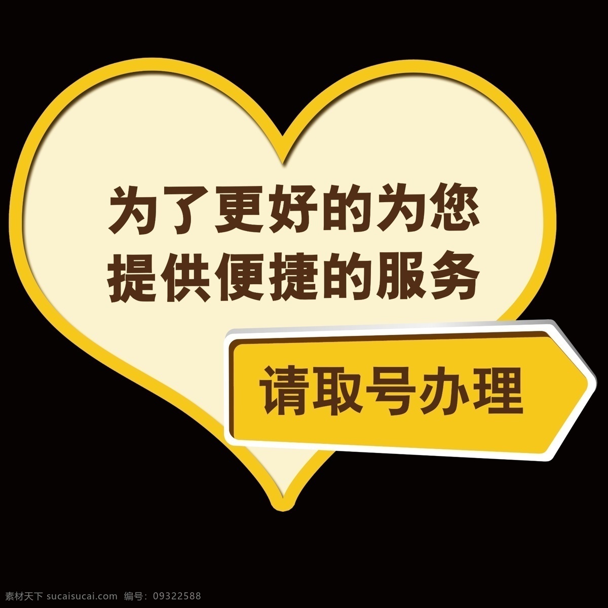 指示牌 爱心 广告设计模板 箭头 路标 源文件 服务取号 业务办理 其他海报设计