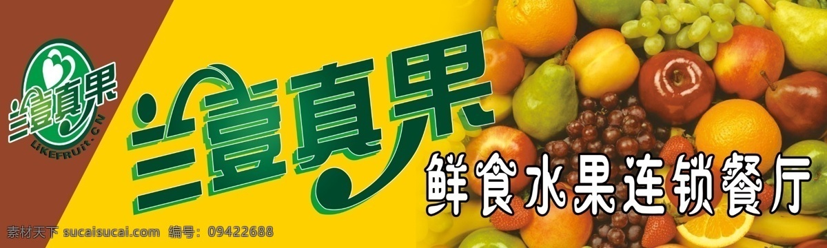 兰壹真果 门头 标志 水果 牌匾 广告素材 分层 源文件