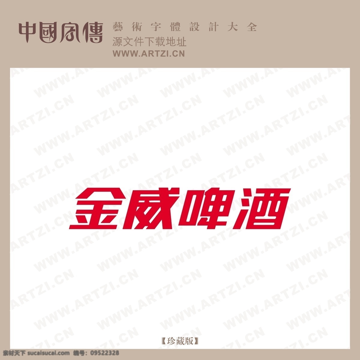 金 威 啤酒 logo大全 金威啤酒 商业矢量 矢量下载 网页矢量 矢量图 其他矢量图