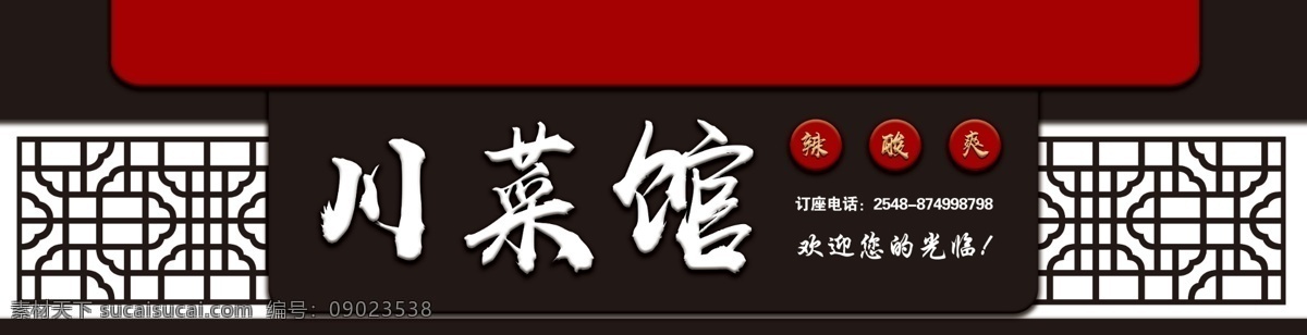 川菜馆 古典 门 头 模板 古典门头 黑色背景 中国风