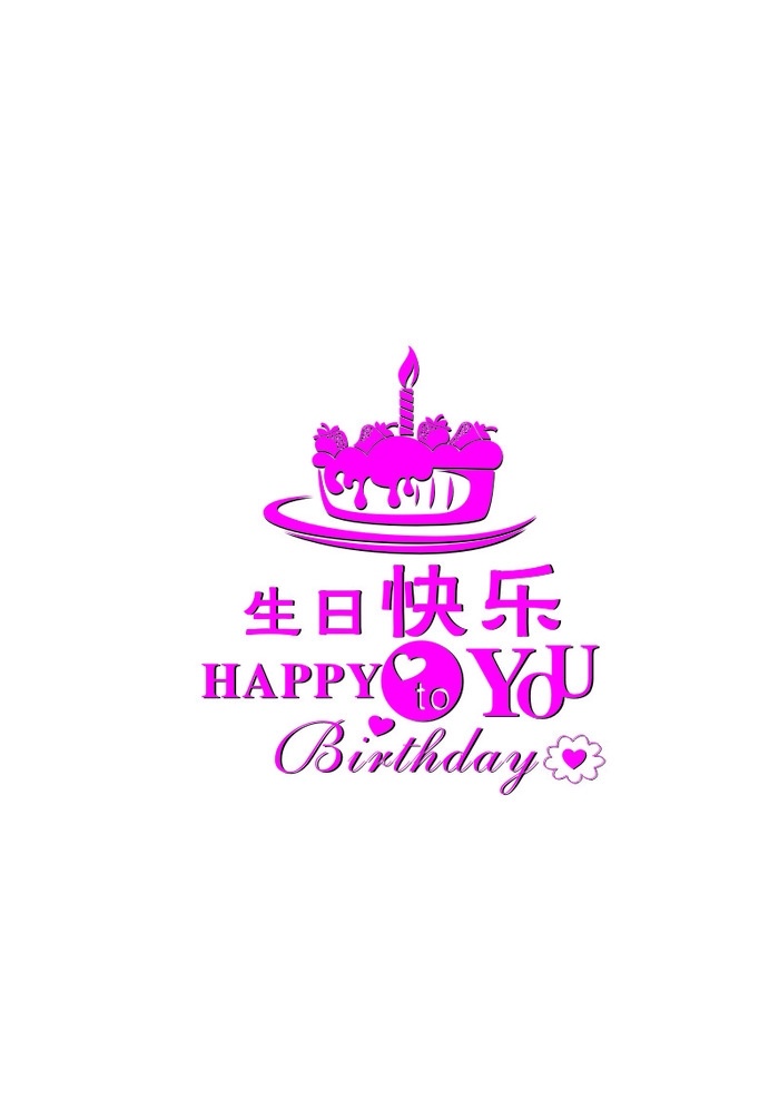 生日快乐 手绘蛋糕 happy birthday 生日 名片卡片
