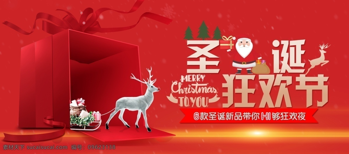 2018 年 红色 喜庆 圣诞 节日 促销 海报 节日促销 节日海报 狂欢 圣诞海报 圣诞狂欢节