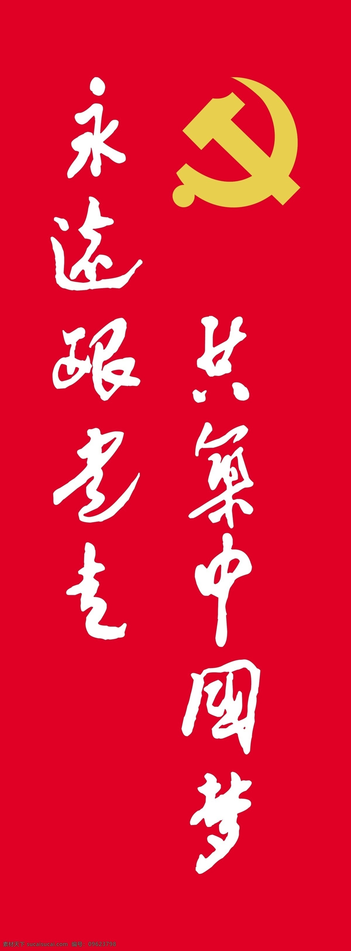 永远 党 走 共 筑 中国 梦 永远跟党走 共筑中国梦 党建文化墙 柱子 党建
