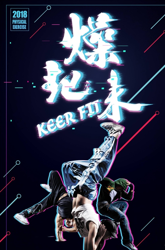 故障 风 海报 故障风海报 抖音风 我形我塑 跑步 运动海报 抖音海报 故障风格 五一海报 五一促销海报 劳动节 抖音风格 故障风背景 音乐节 炫彩 双12 双十二 banner 故障风 孟菲斯 马赛克 像素风 几何 蒸汽波 双11 科技感 科技风 高科技 时尚 抖音效果 电器促销背景 抖音背景
