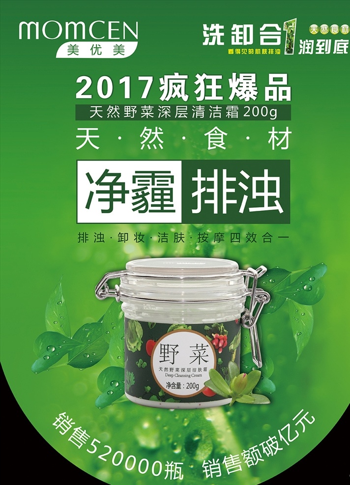 野菜 美优美 排浊 绿色背景 绿色海报 洗卸合一 美 优美 logo 天然食材 野菜洁肤霜 绿叶 海报封面