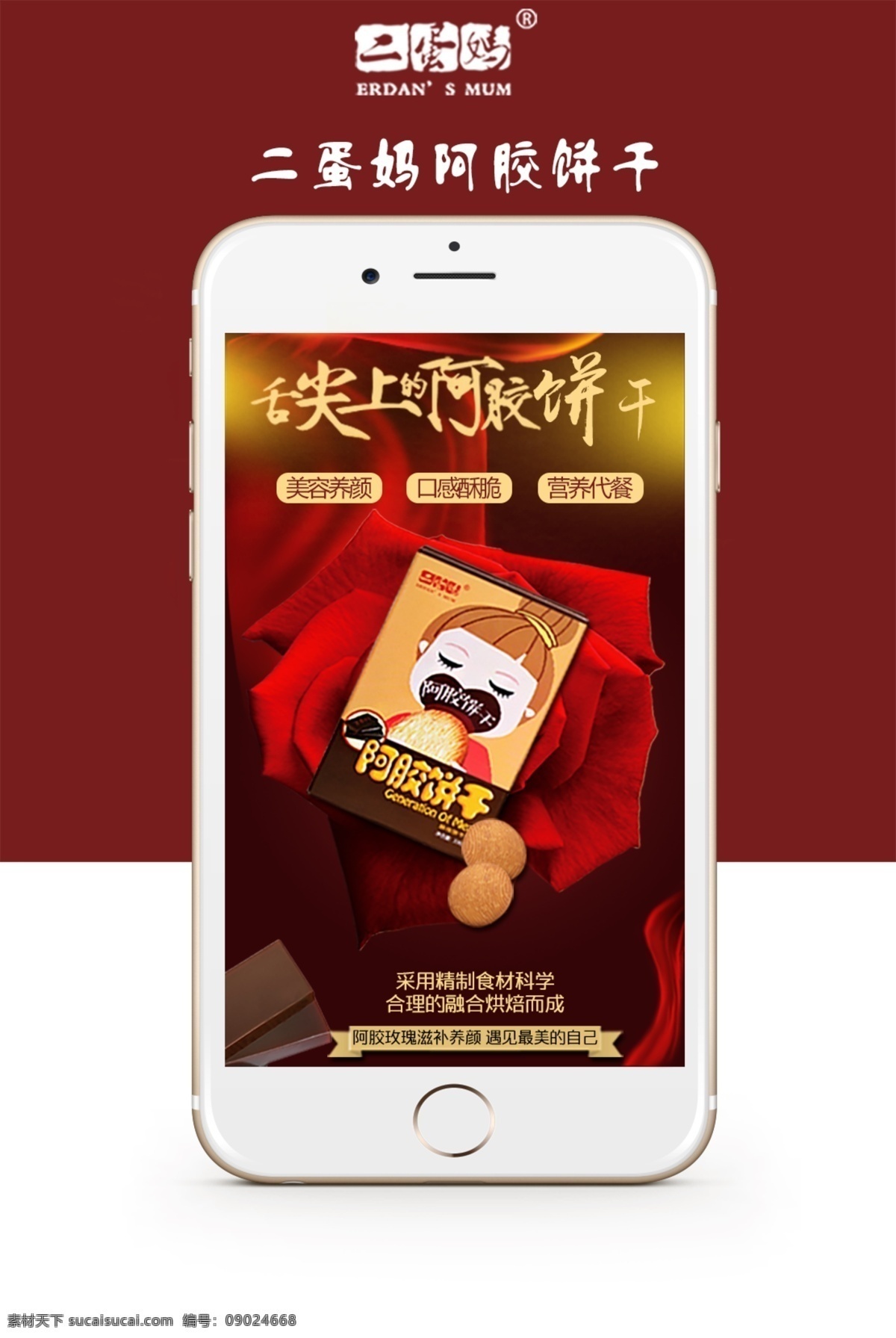 舌尖 上 阿胶 饼干 玫瑰 手机 白色
