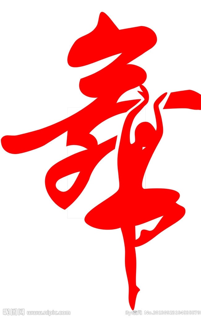 美女舞蹈 舞蹈 美女 雕刻 门贴 舞出人生 分层 源文件