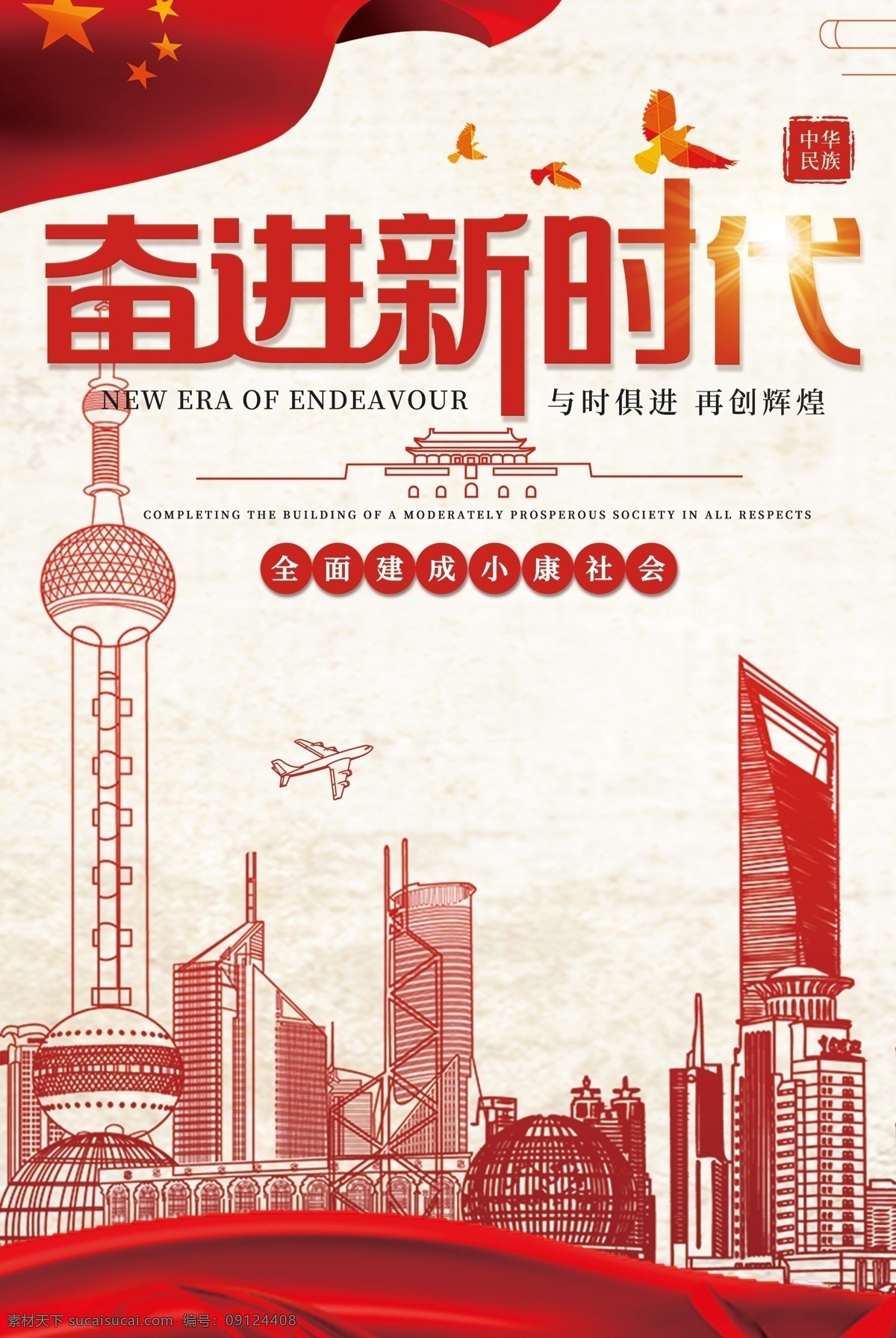 奋进 新时代 党建 海报 党建文化 国家 中国梦 爱国 奔小康 社会主义 核心 价值观 党建海报