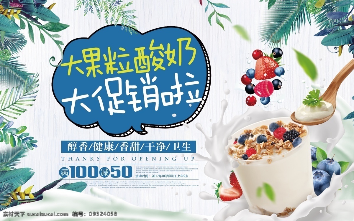酸奶 美食 清新 促销 海报 牛奶 水果 果粒 零食 小吃 饮品 展板