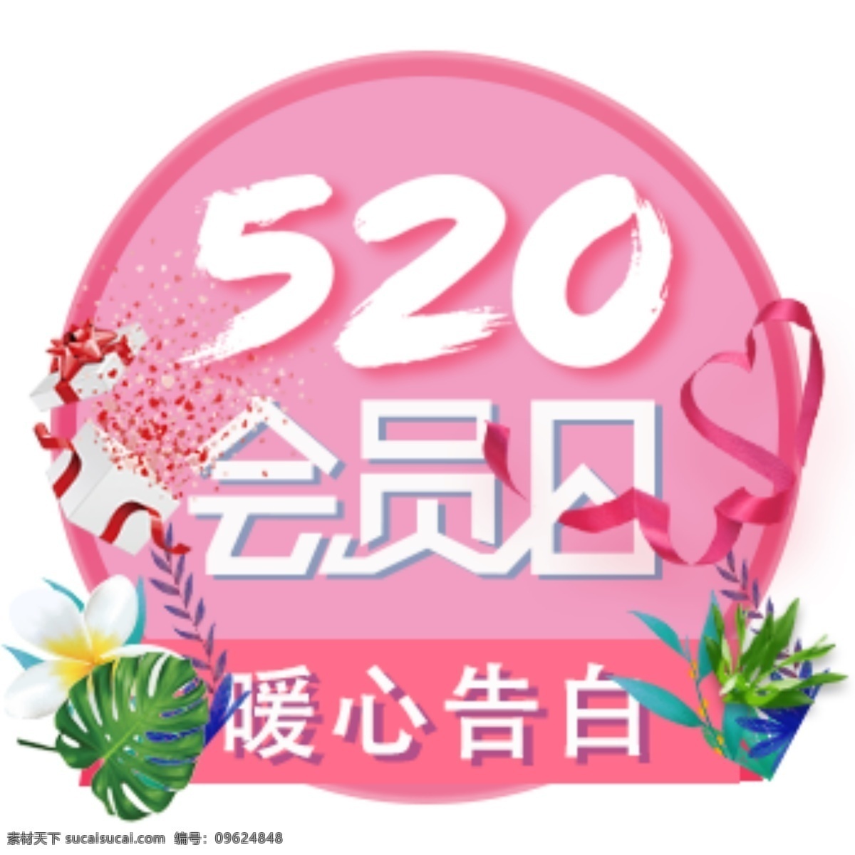 520 会员 日 粉色 贴 520会员日 告白 情人节 海报