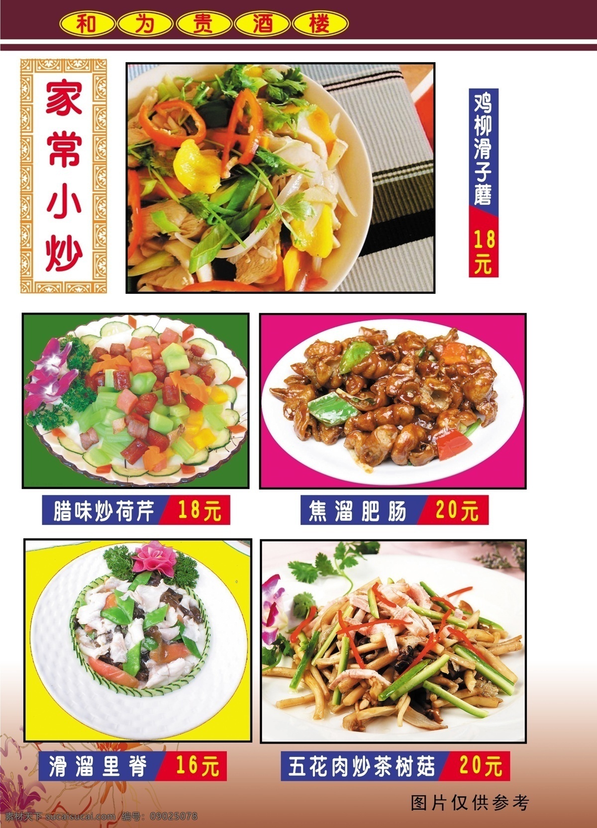和为贵 酒楼 菜谱 食品餐饮 菜单菜谱 分层psd 平面广告 海报 设计素材 平面模板 psd源文件 白色
