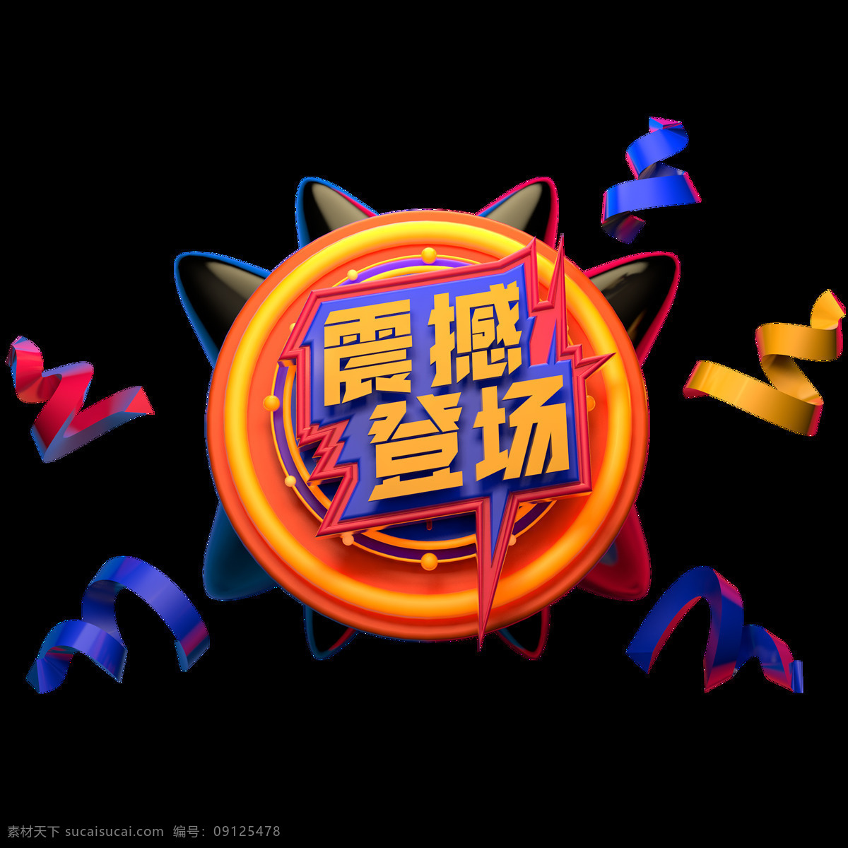 电商 促销 c4d 震撼 登场 字体 元素 艺术 字 1212 电商促销 c4d素材 震撼登场字体 艺术字 海报字体 创意素材字体 双十二素材