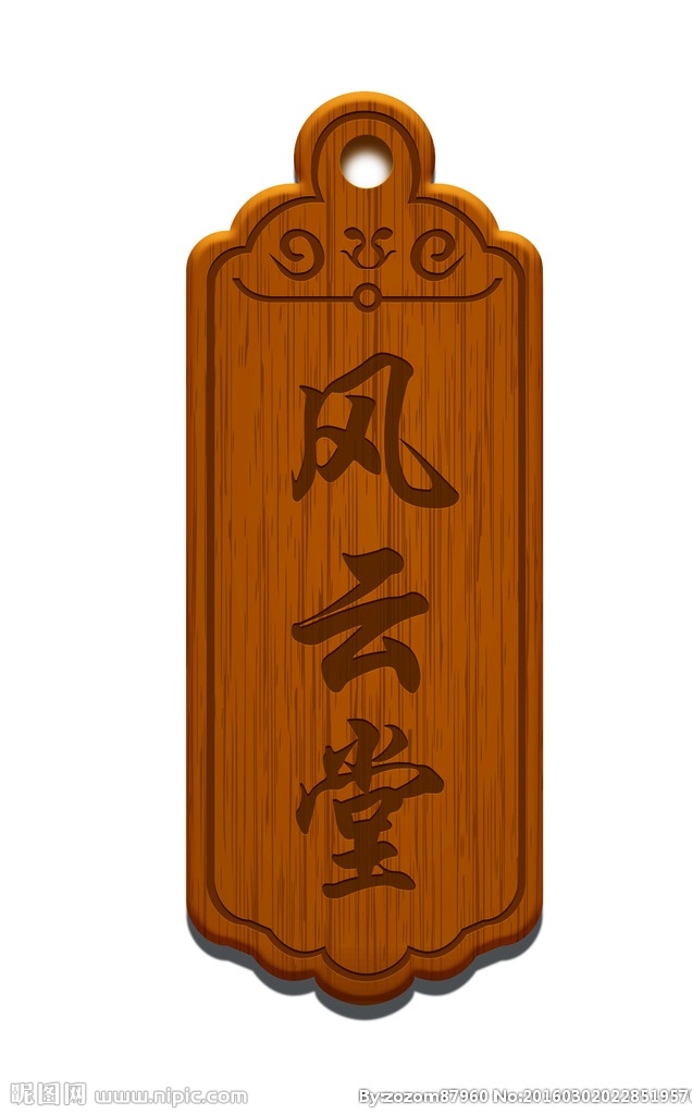 指示牌 木牌 风云堂 psd设计 古代 武侠 复古 雕刻板 木板 挂牌 ps源素材 源文件