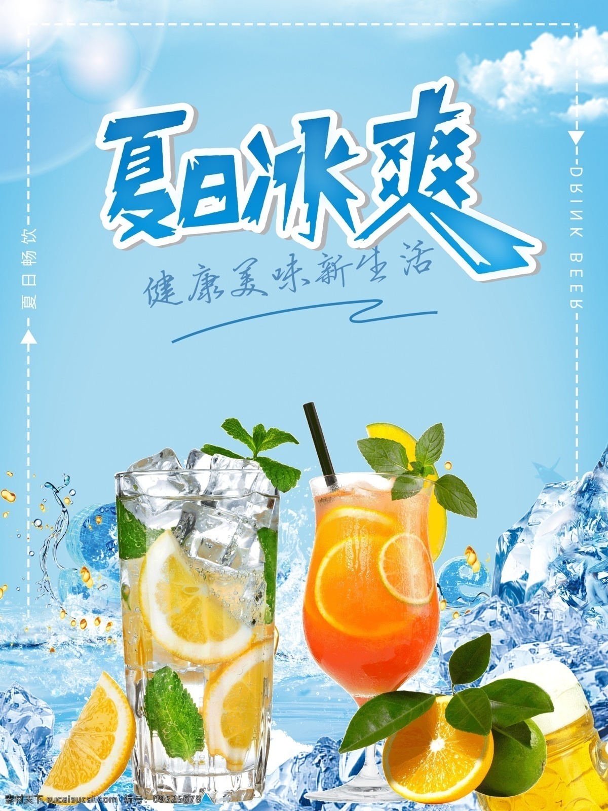 夏日冷饮 夏日冰爽 今夏新品 新品上市 冷饮 果汁 冰爽 夏日 盛夏饮品 饮料 雪糕 水果 茶饮 饮料海报 冷饮海报 冷饮宣传 茶饮宣传 水果茶 果汁海报 夏日冰饮 冰饮 水果饮料 冰激凌 小清新 美食海报 美食