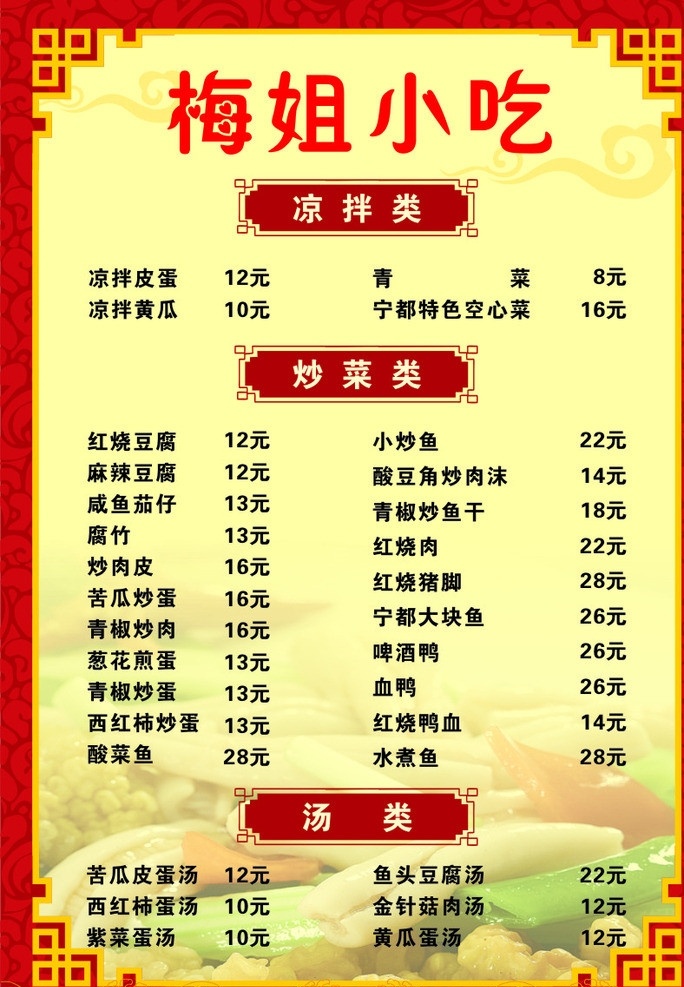 小吃菜单 小吃 菜单 炒菜 汤 小炒 凉菜 价格菜单 菜单菜谱 矢量