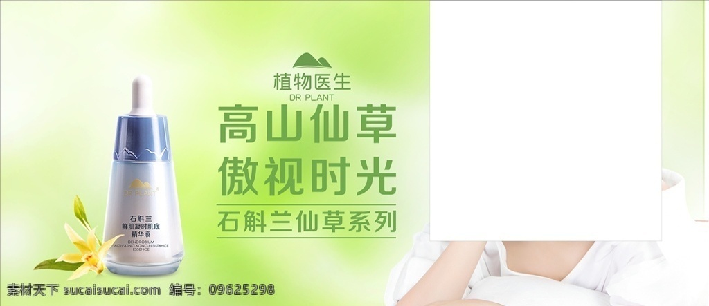 植物医生 植物 医生 谭松韵 高山 仙草 石斛兰 精华液 海报 展架 dr plant 展板模板