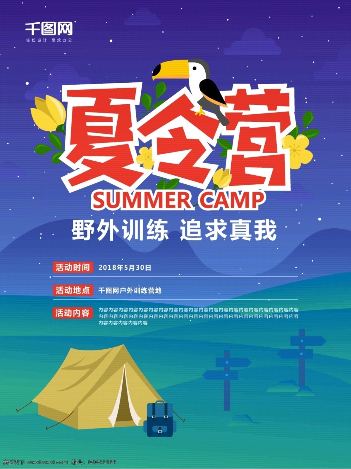 夏令营 夜晚 露营 星空 郊外 户外 旅游 原创 海报 云 鸟 帐篷 背包 旅行包 指引牌 山 花