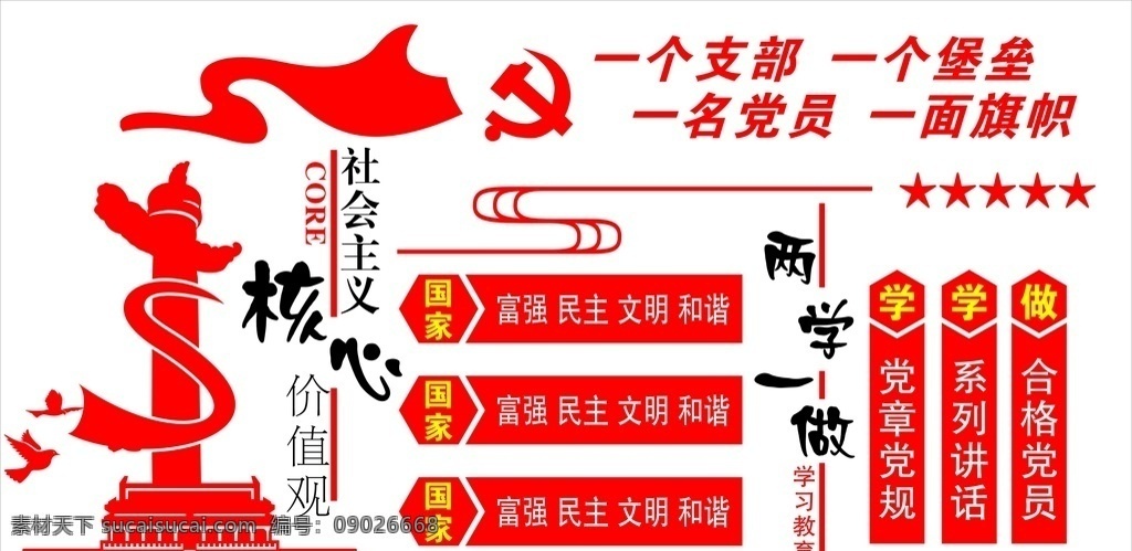 社会主义 核心 价值观 核心价值观 两学一做 文明创建 党建文化 党建宣传栏