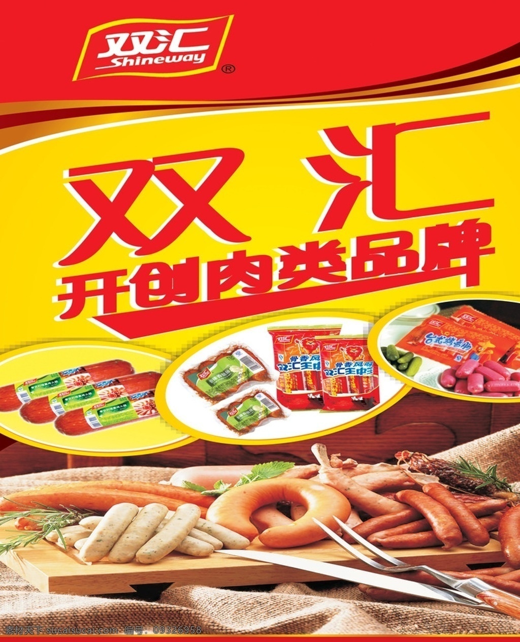 双汇火腿肠海报素材素材图片下载-素材编号09326958-素材天下图库