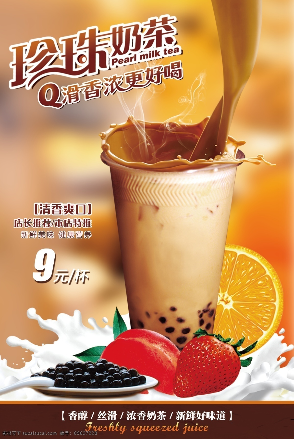 珍珠 奶茶 活动 促销 宣传海报 素材图片 珍珠奶茶 宣传 海报 饮料 饮品 甜品 类