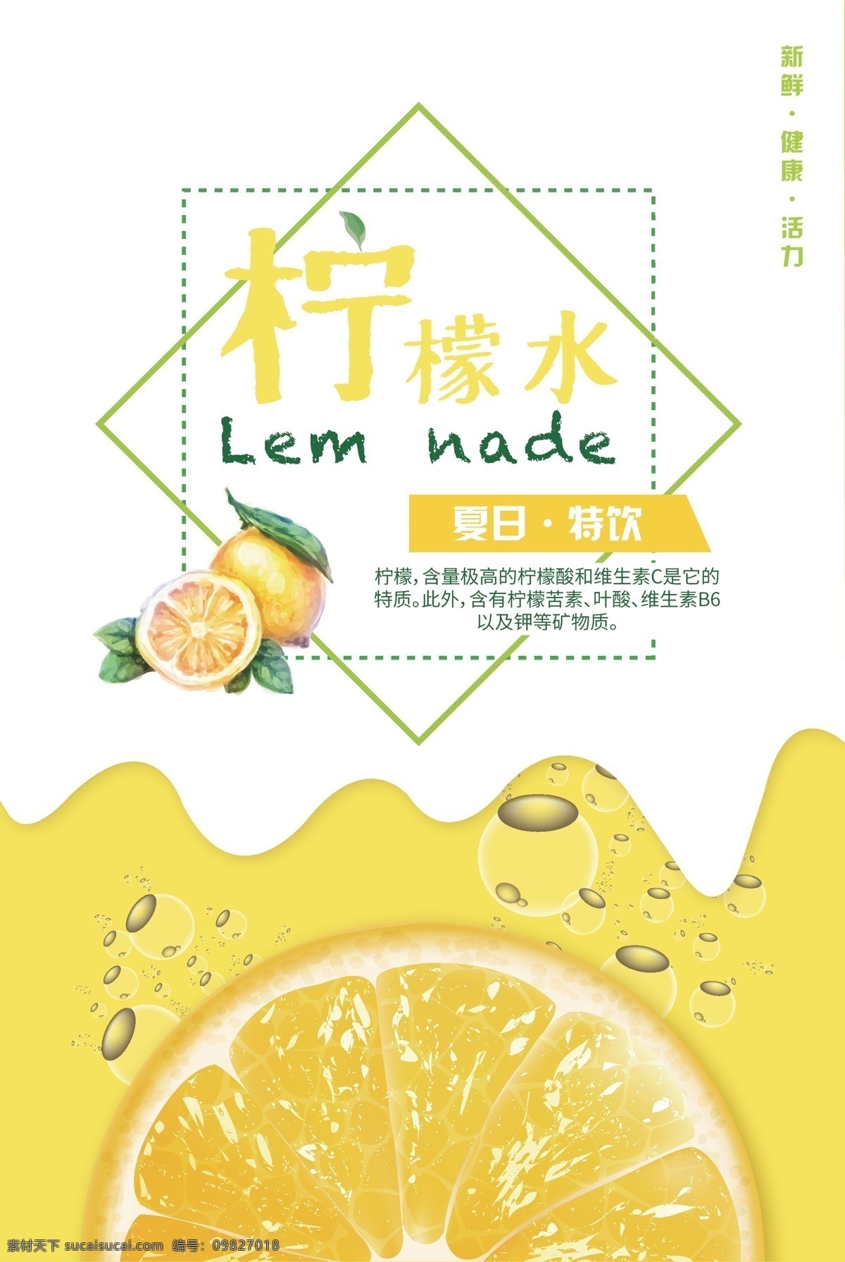 柠檬海报 柠檬 柠檬汁 饮料 饮品 餐饮 海报
