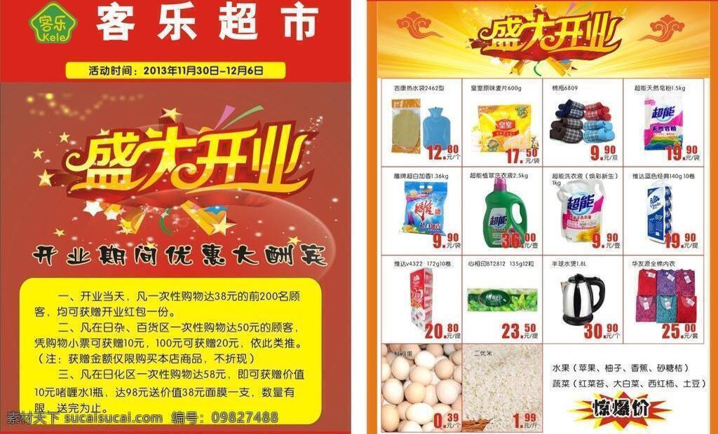 超市 传单 dm宣传单 超市传单 盛大开业 优惠 矢量 模板下载 客乐 psd源文件