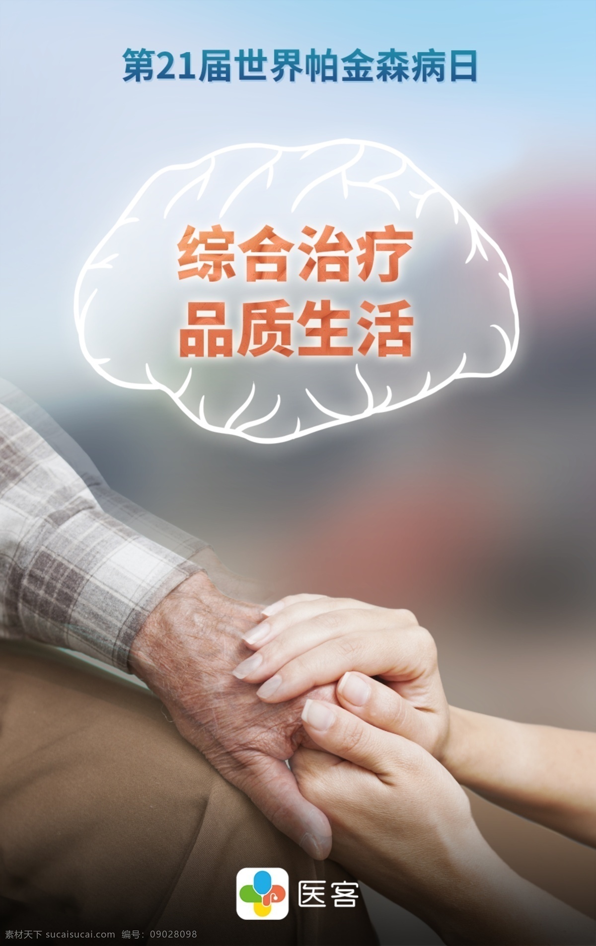 届 世界 帕金森 病 日 海报 公益海报 医学节日 广告 公益广告