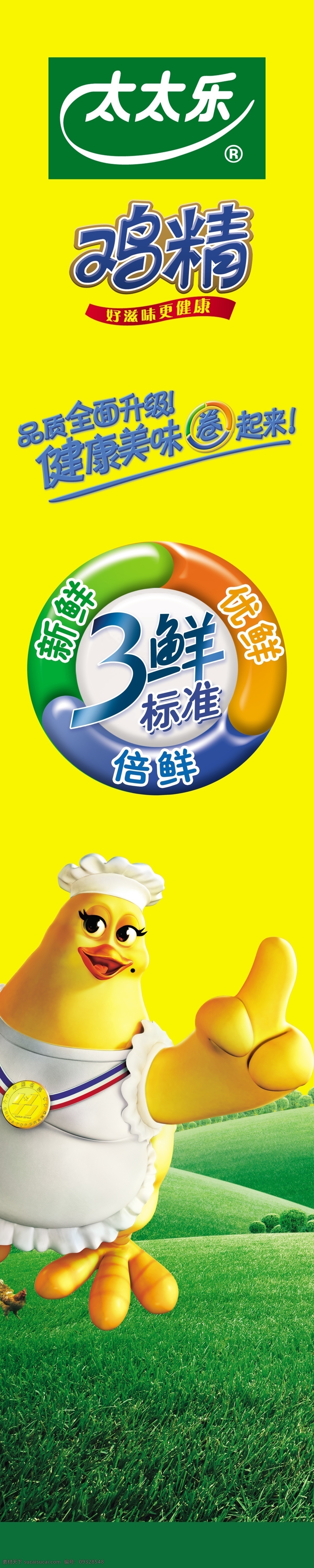 太太乐鸡精 卡通鸡 三鲜标准 太太 乐 logo 广告设计模板 源文件