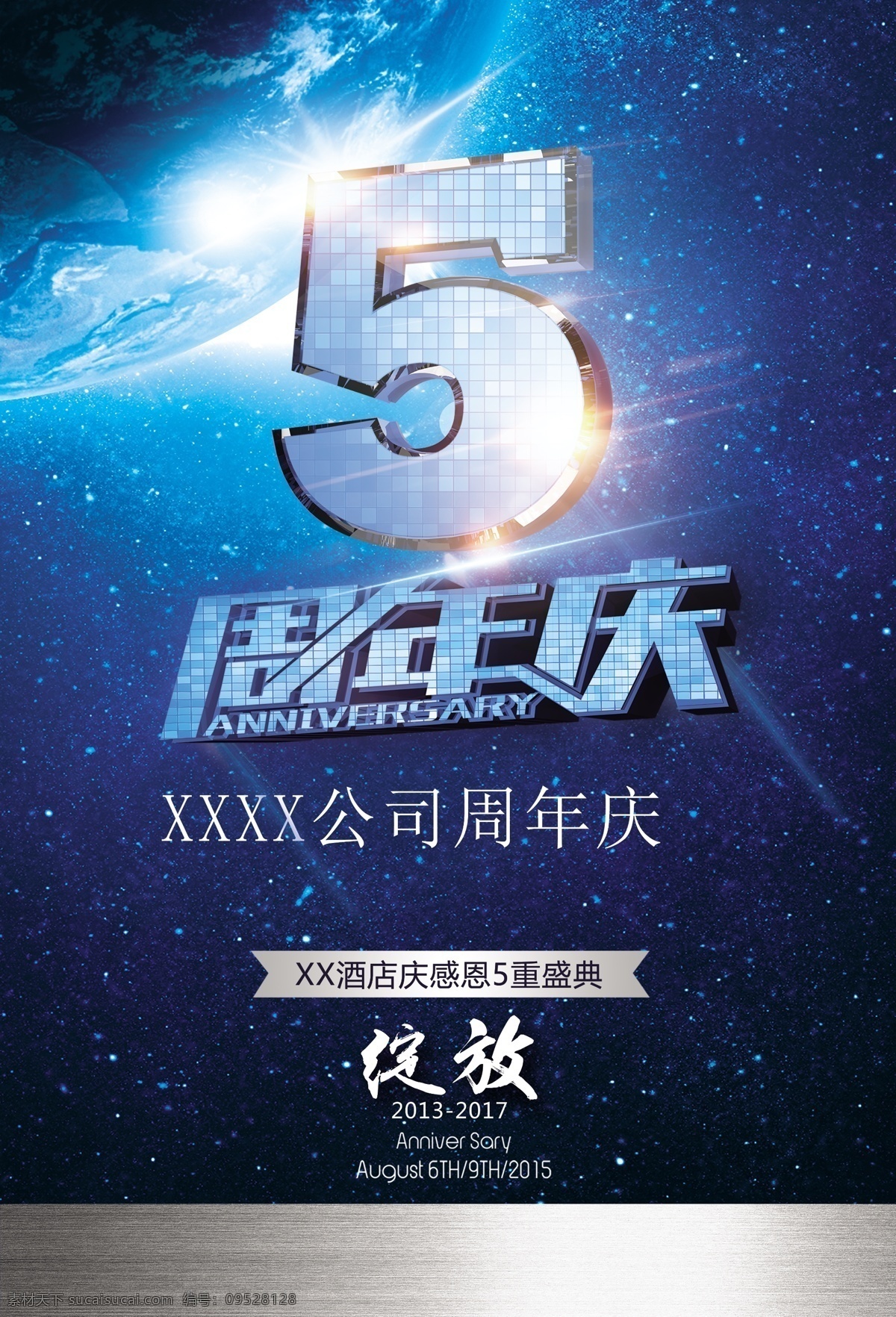 周年庆 5周年 海报 宣传 分层