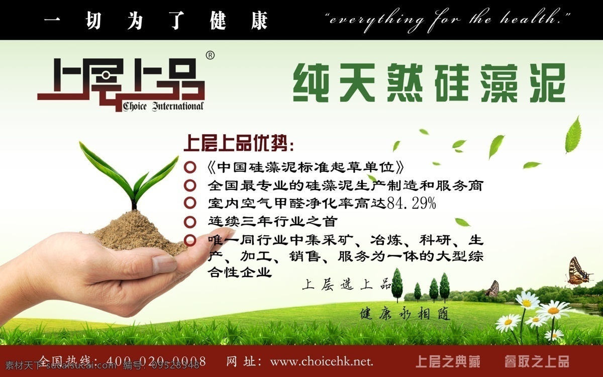 上层 上品 硅藻 泥 海报 电梯广告 纯天然硅藻泥 手捧绿草 手 绿草 嫩芽 绿草地 树木 绿色背景 健康色 环保 广告设计模板 源文件