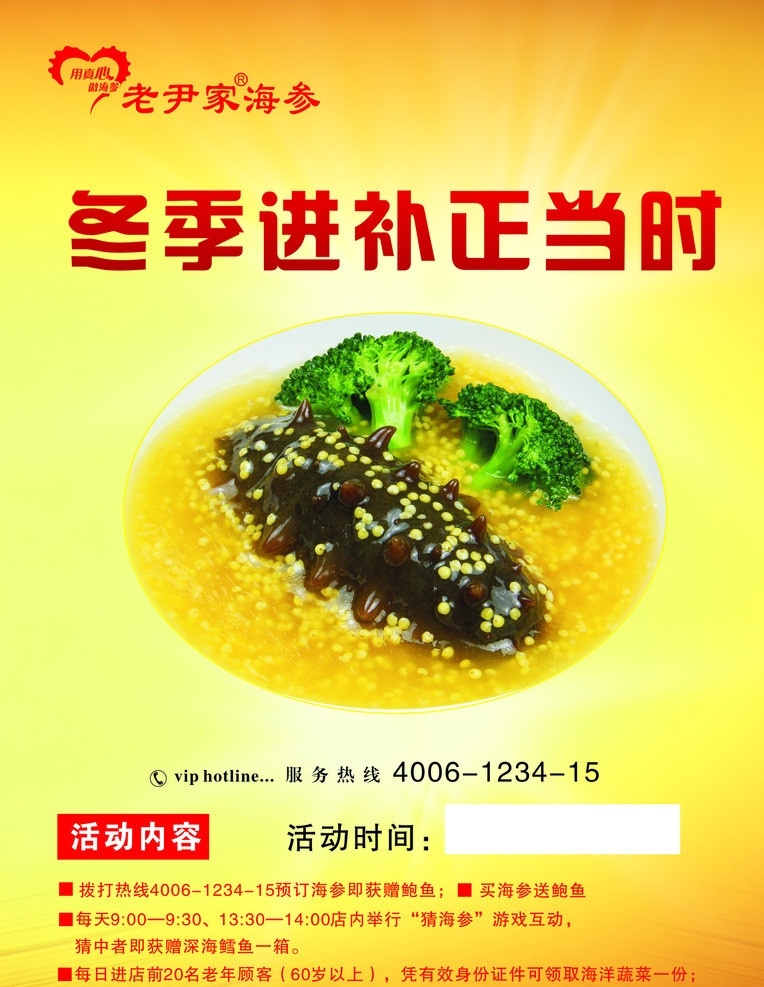 冬季进补海参 宣传海报 海参宣传 即食海参 海参 老尹家海参 标志 logo 用真心做海参 矢量