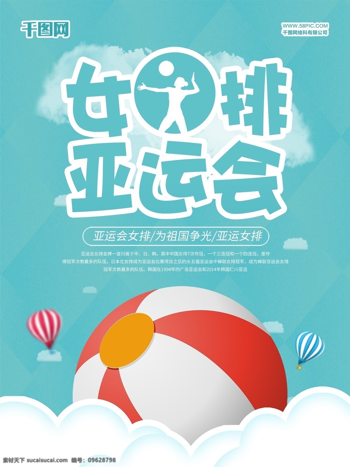 小 清新 女排 亚运会 海报 排球 运动 健身